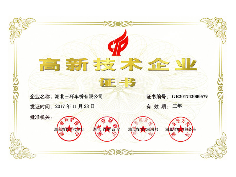 高新技術企業證書(20171128)