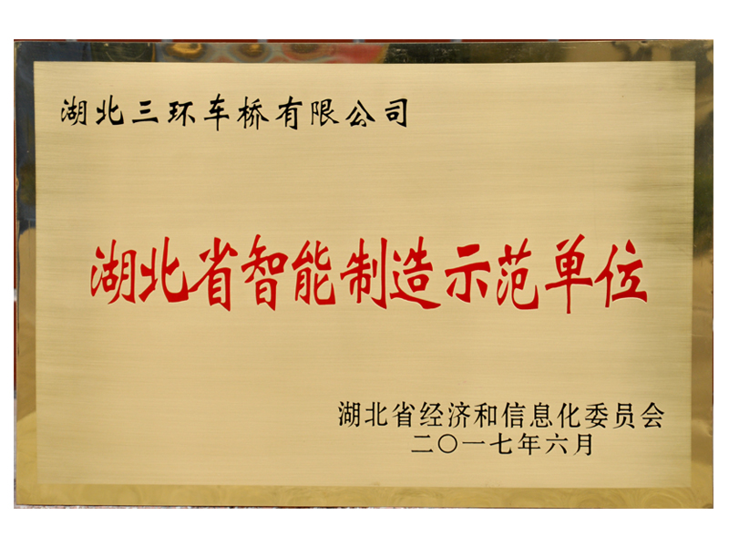 湖北省智能制造示范企業