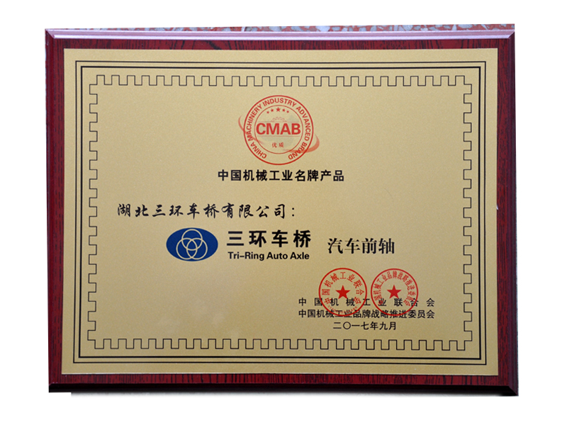 中國機械工業名牌產品-前軸